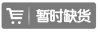 暫時缺貨