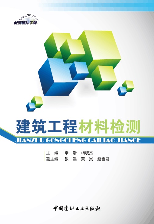 建筑工程材料檢測(cè)