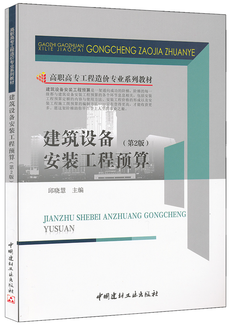 建筑設(shè)備安裝工程預(yù)算（第2版）