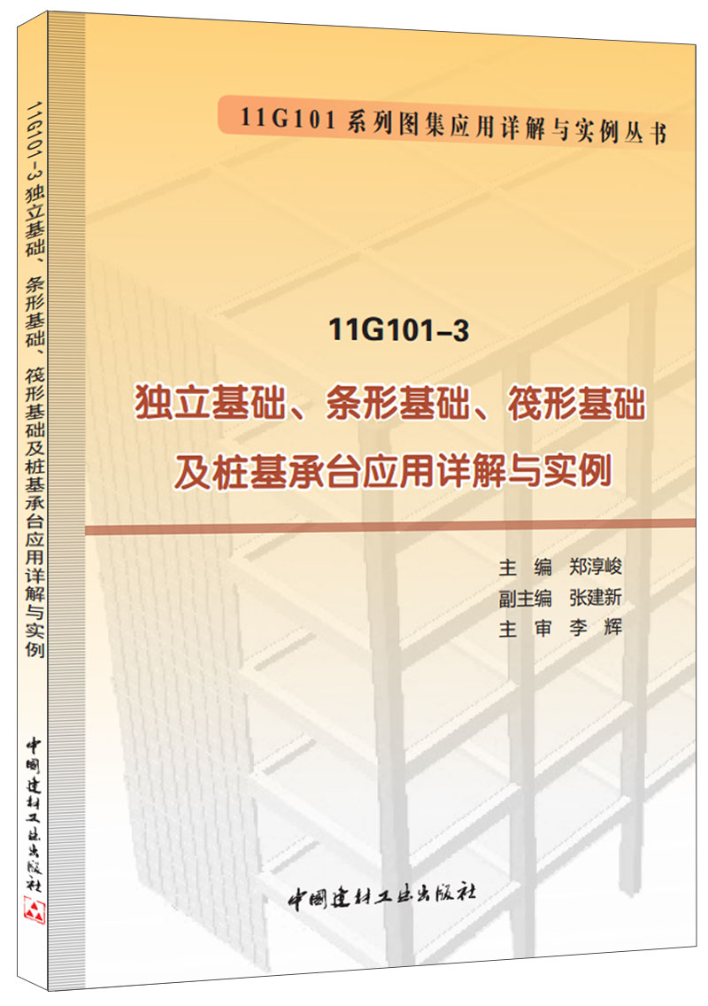 獨立基礎(chǔ)、條形基礎(chǔ)、筏形基礎(chǔ)及樁基承臺應用詳解與實例