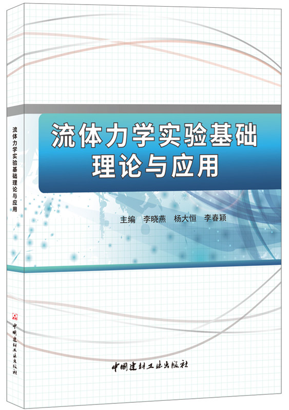 流體力學(xué)實(shí)驗(yàn)基礎(chǔ)理論與應(yīng)用
