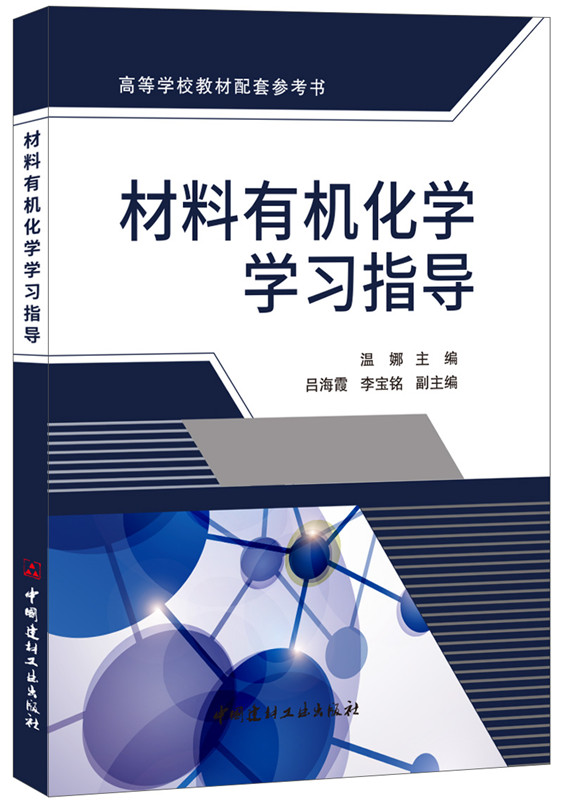 材料有機(jī)化學(xué)學(xué)習(xí)指導(dǎo)