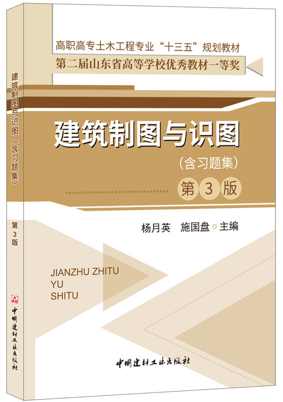 建筑制圖與識圖(含習題集)(第3版)