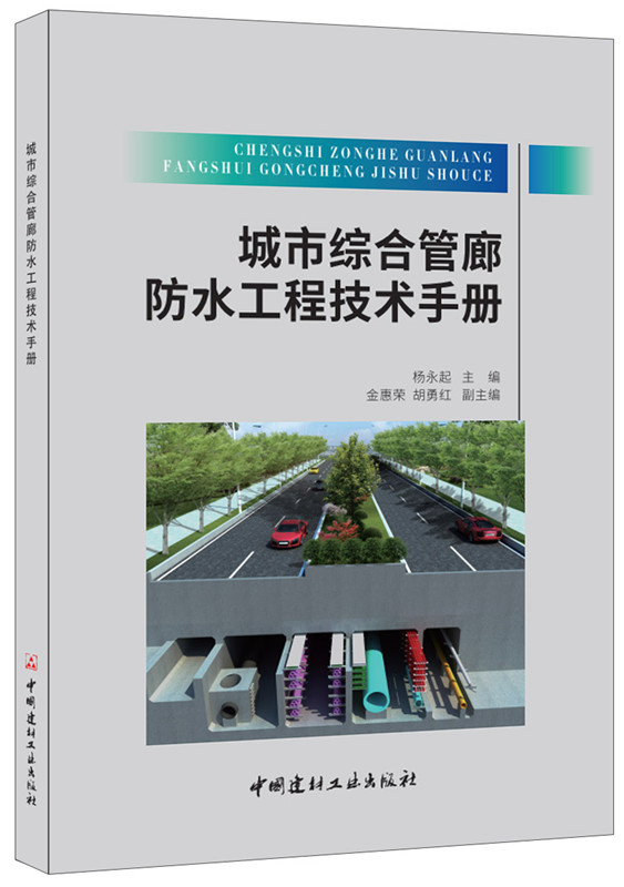 城市綜合管廊防水工程技術(shù)手冊