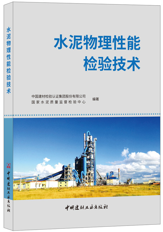 水泥物理性能檢驗技術(shù)