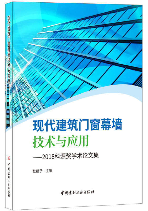 現(xiàn)代建筑門窗幕墻技術(shù)與應(yīng)用——2018科源獎(jiǎng)學(xué)術(shù)論文集