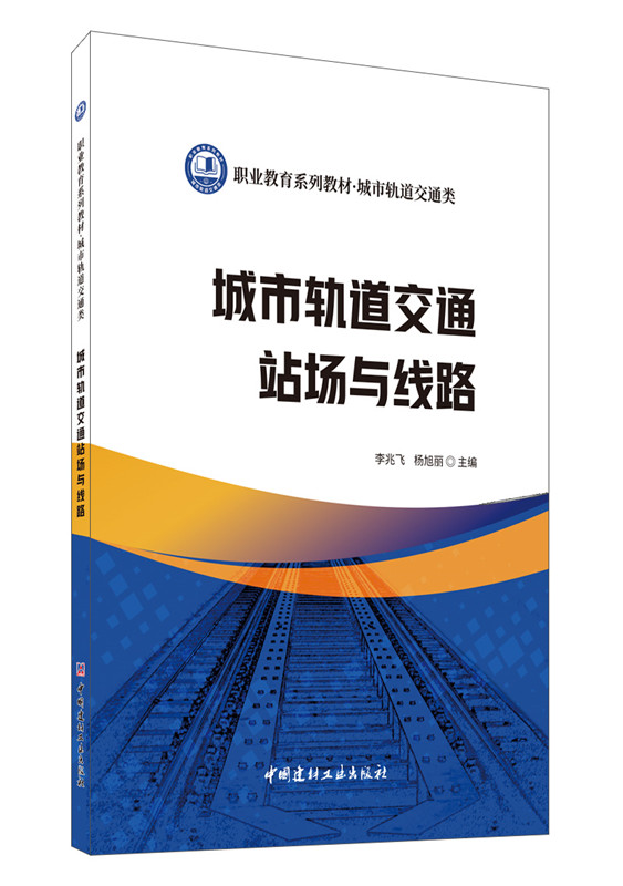城市軌道交通站場與線路