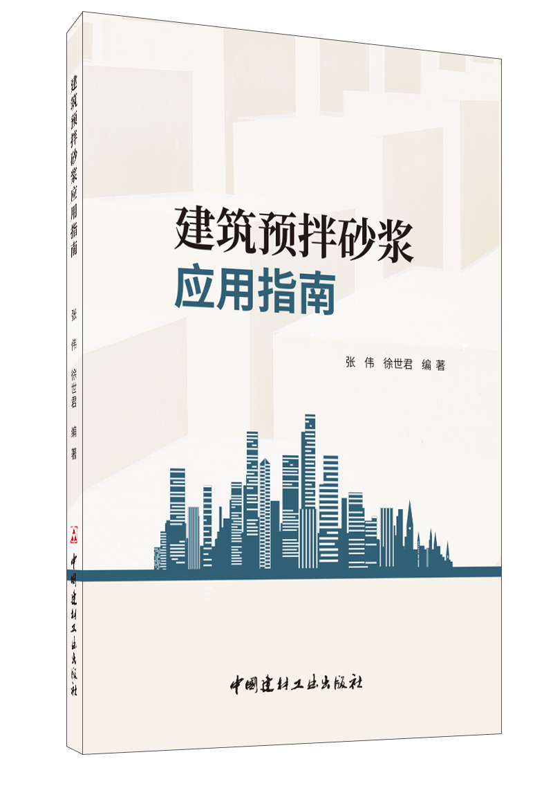 建筑預拌砂漿應用指南