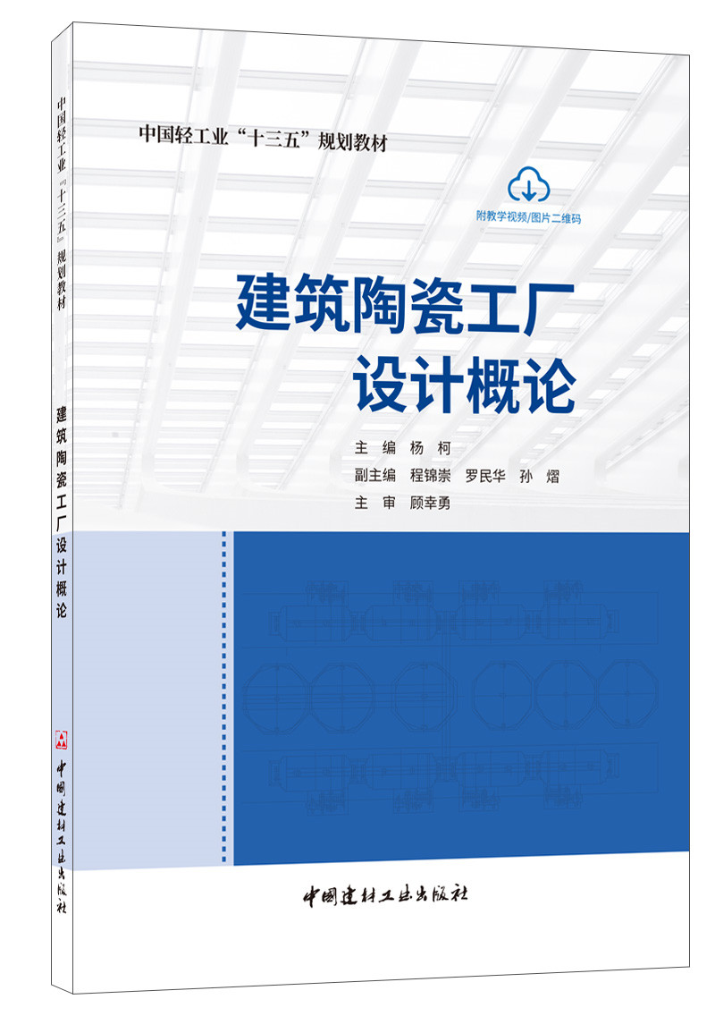建筑陶瓷工廠設計概論/中國輕工業“十三五”規劃教材