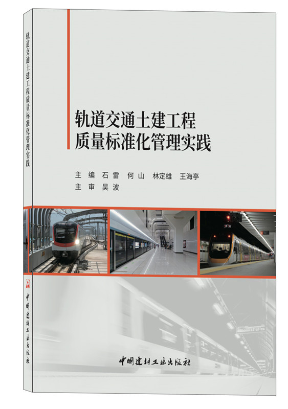 軌道交通土建工程質量標準化管理實踐