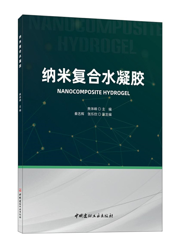 納米復合水凝膠