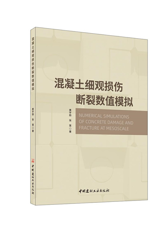 混凝土細觀損傷斷裂數值模擬