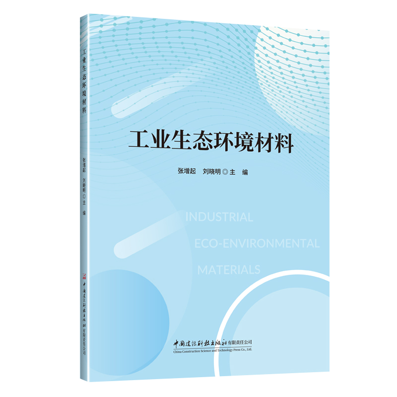 工業(yè)生態(tài)環(huán)境材料