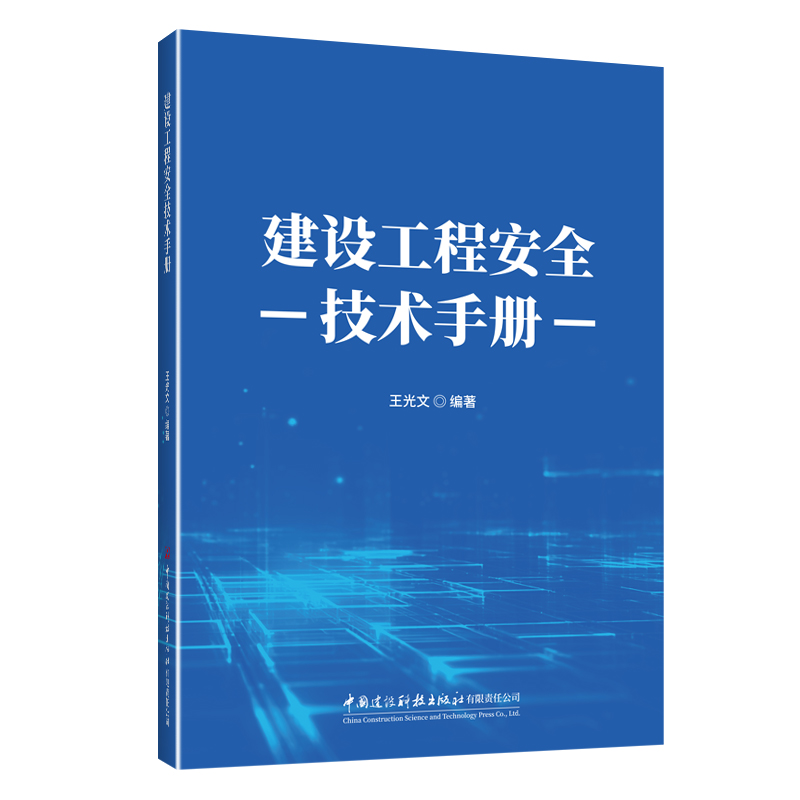 建設(shè)工程安全技術(shù)手冊(cè)
