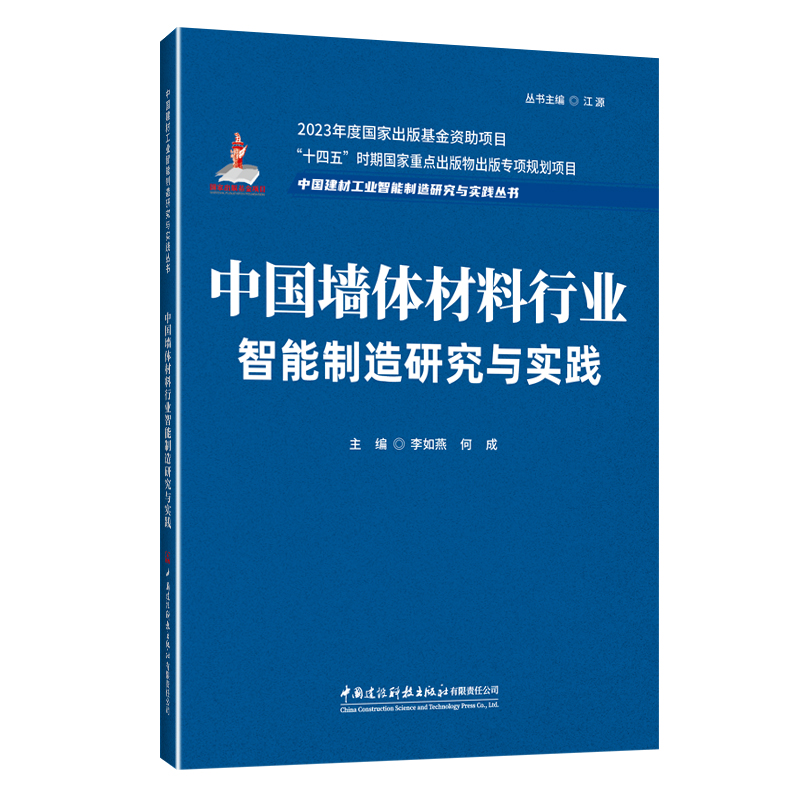中國墻體材料行業智能制造研究與實踐/中國建材工業智能制造研究與實踐叢書