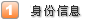 身份資料