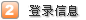 登錄資料